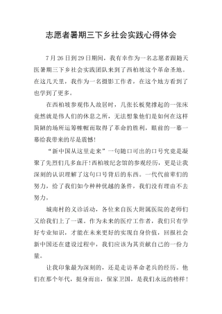 志愿者暑期三下乡社会实践心得体会