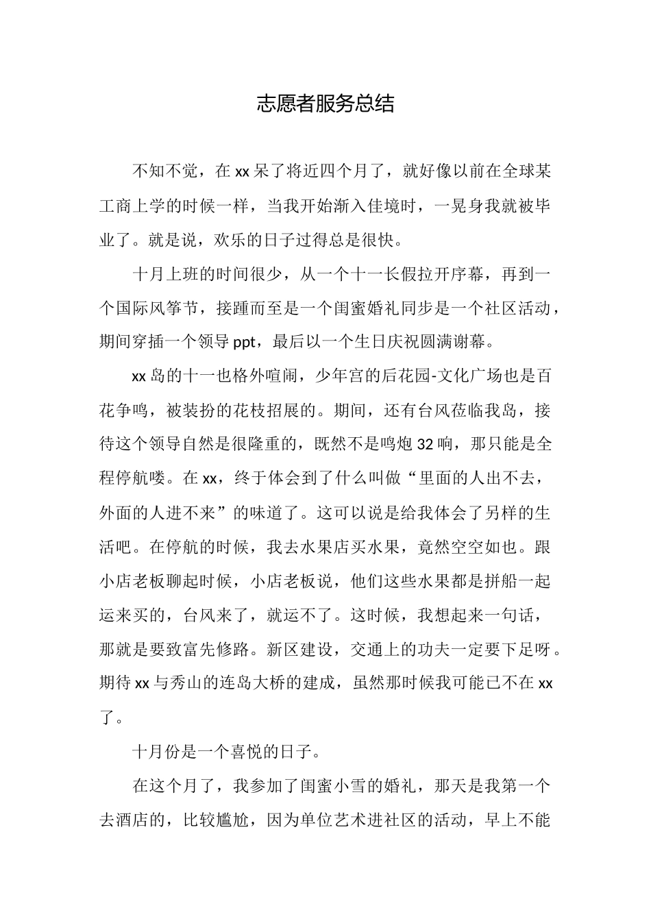 志愿者服务总结_第1页