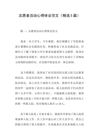 志愿者活动心得体会范文