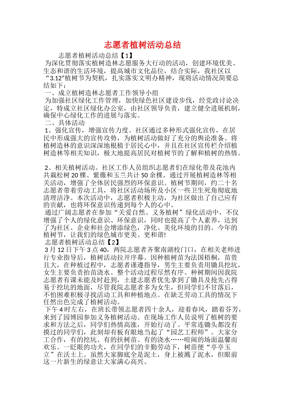 志愿者植树活动总结_第1页