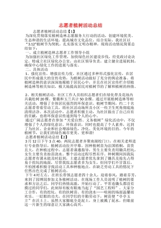 志愿者植树活动总结