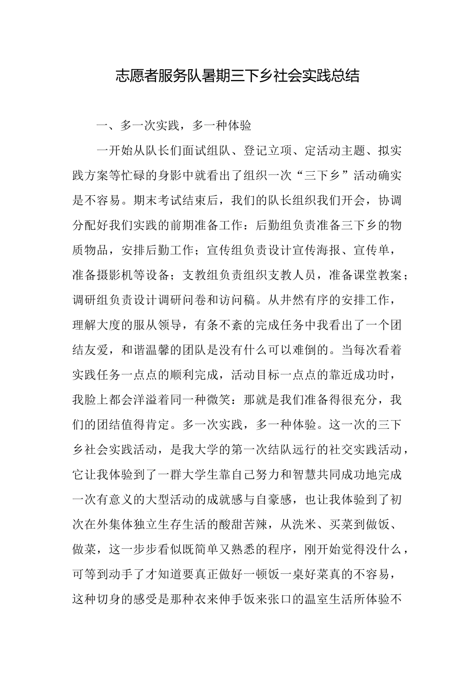 志愿者服务队暑期三下乡社会实践总结_第1页