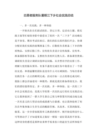 志愿者服务队暑期三下乡社会实践总结