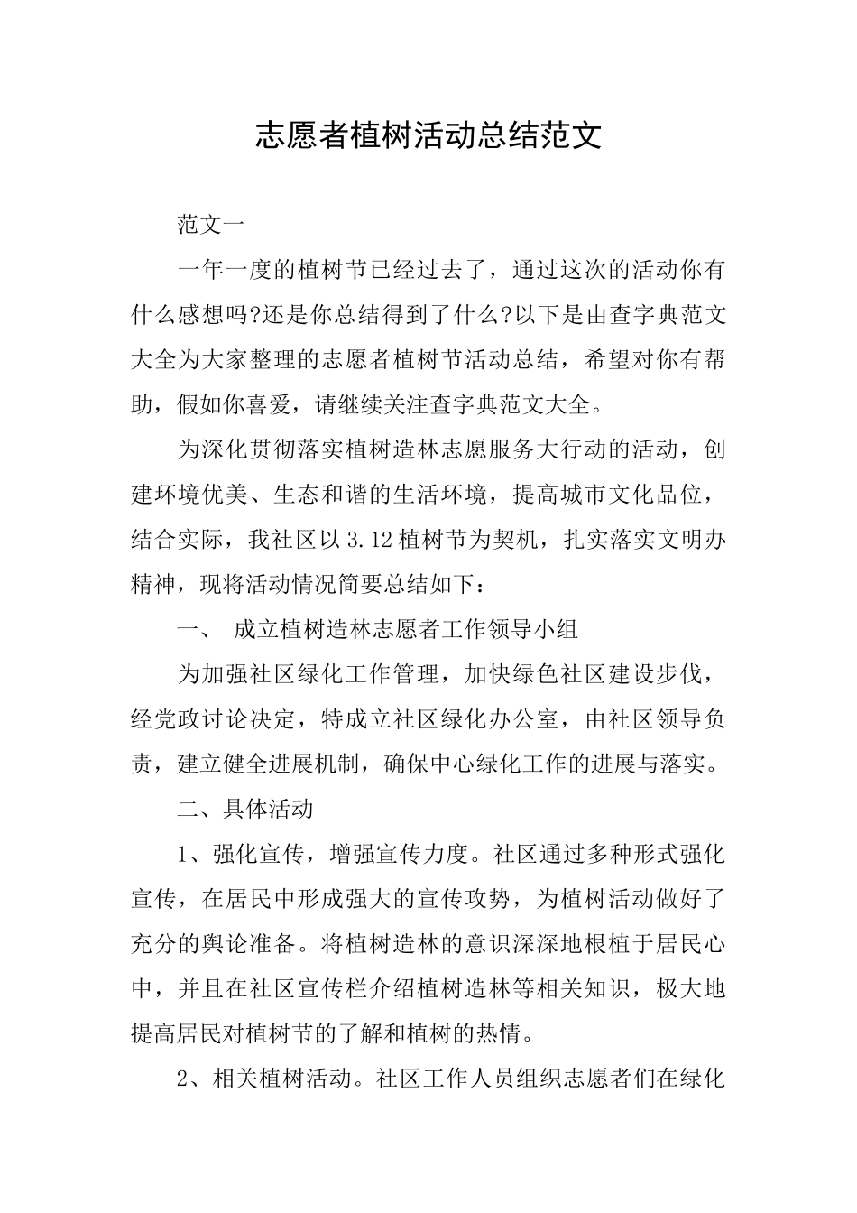 志愿者植树活动总结范文_第1页