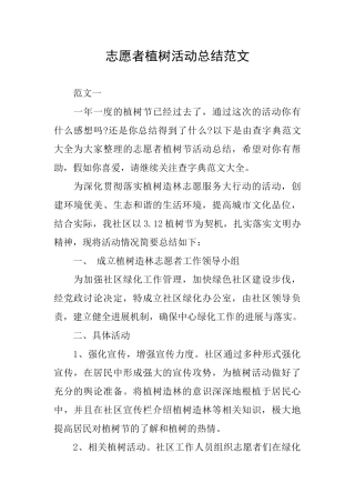 志愿者植树活动总结范文