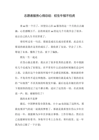 志愿者服务心得总结：初生牛犊不怕虎