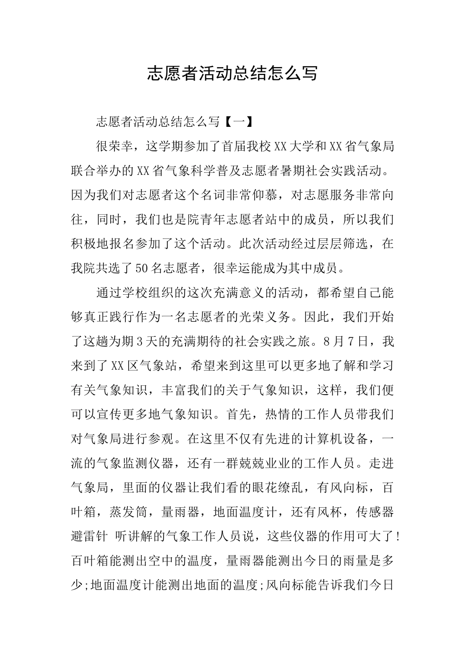 志愿者活动总结怎么写_第1页