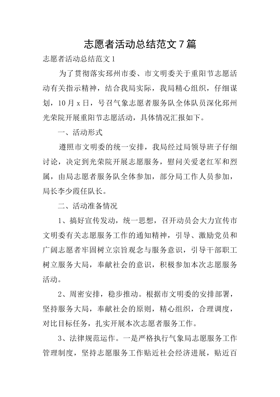 志愿者活动总结范文7篇_第1页