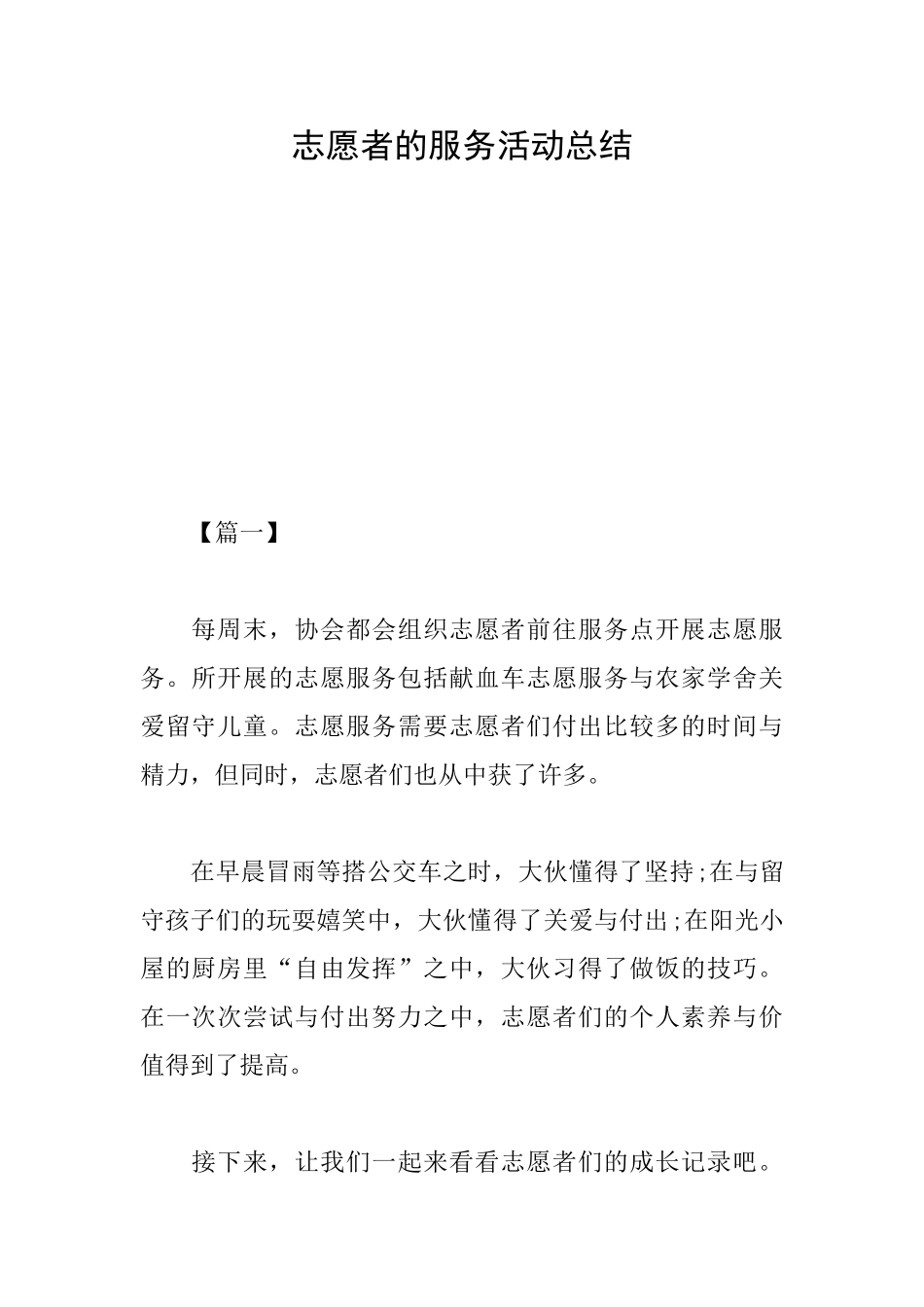 志愿者的服务活动总结_第1页