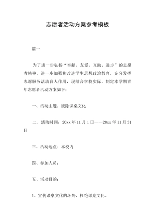 志愿者活动方案参考模板