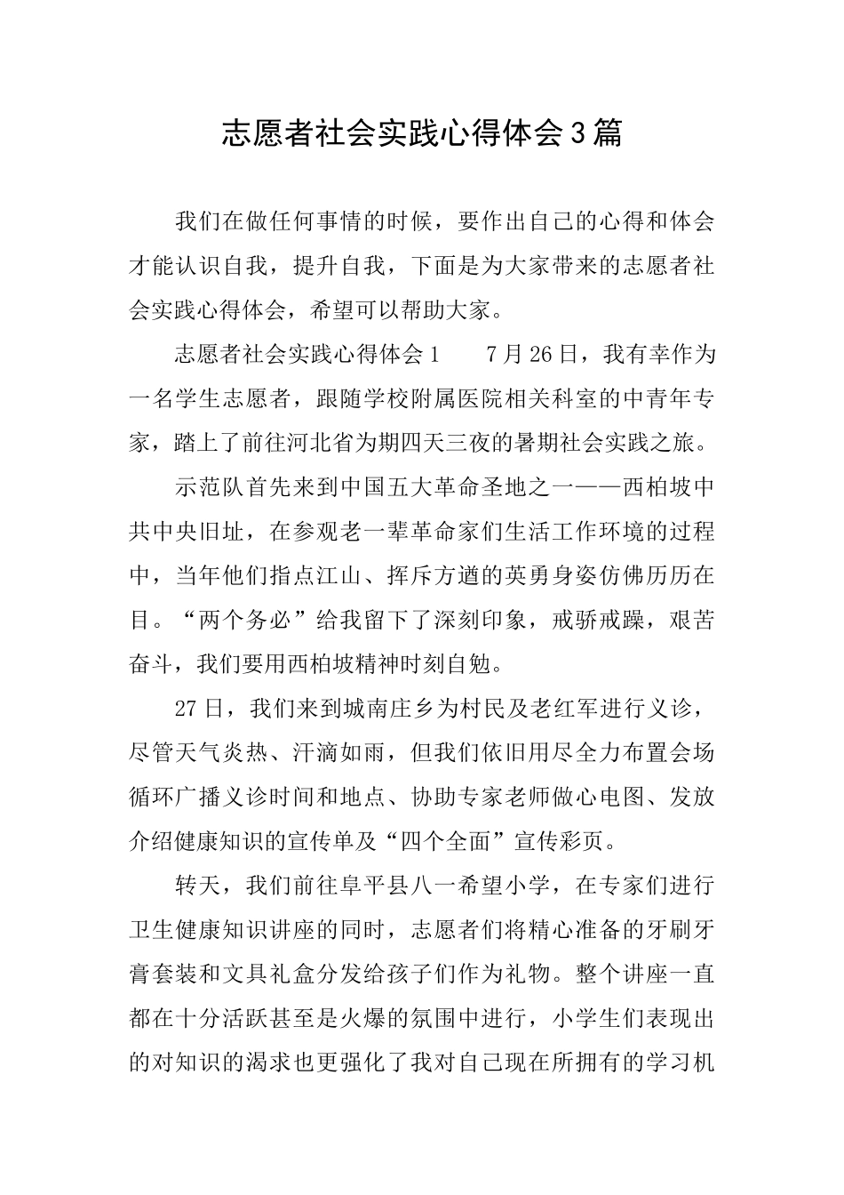 志愿者社会实践心得体会3篇_第1页