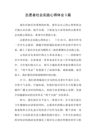 志愿者社会实践心得体会3篇