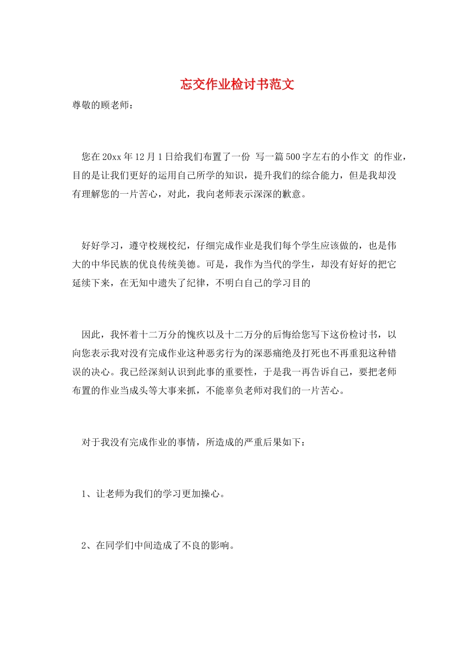 忘交作业检讨书范文_第1页