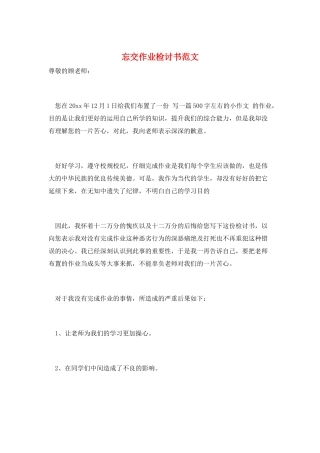 忘交作业检讨书范文