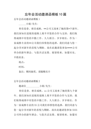 忘年会活动邀请函模板10篇