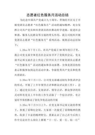志愿者红色服务月活动总结