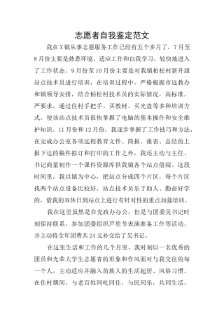 志愿者自我鉴定范文
