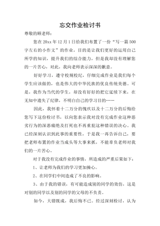 忘交作业检讨书