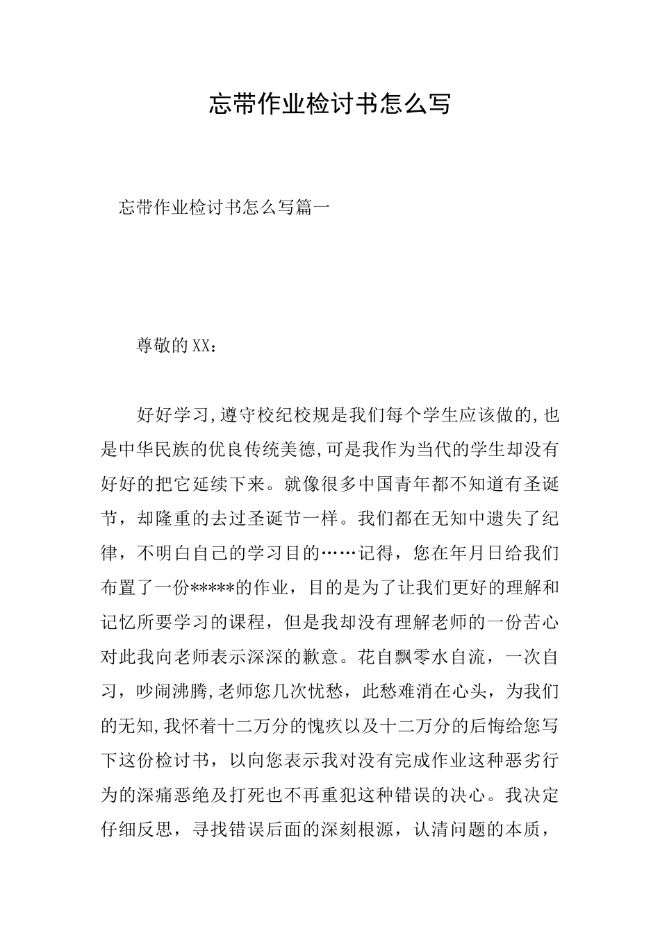 忘带作业检讨书怎么写_第1页