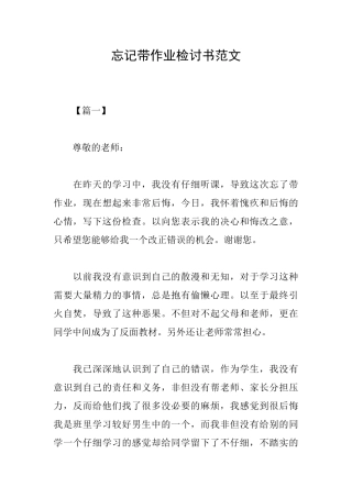 忘记带作业检讨书范文