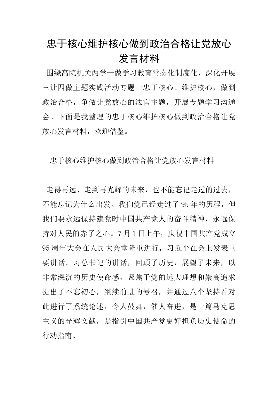 忠于核心维护核心做到政治合格让党放心发言材料_第1页