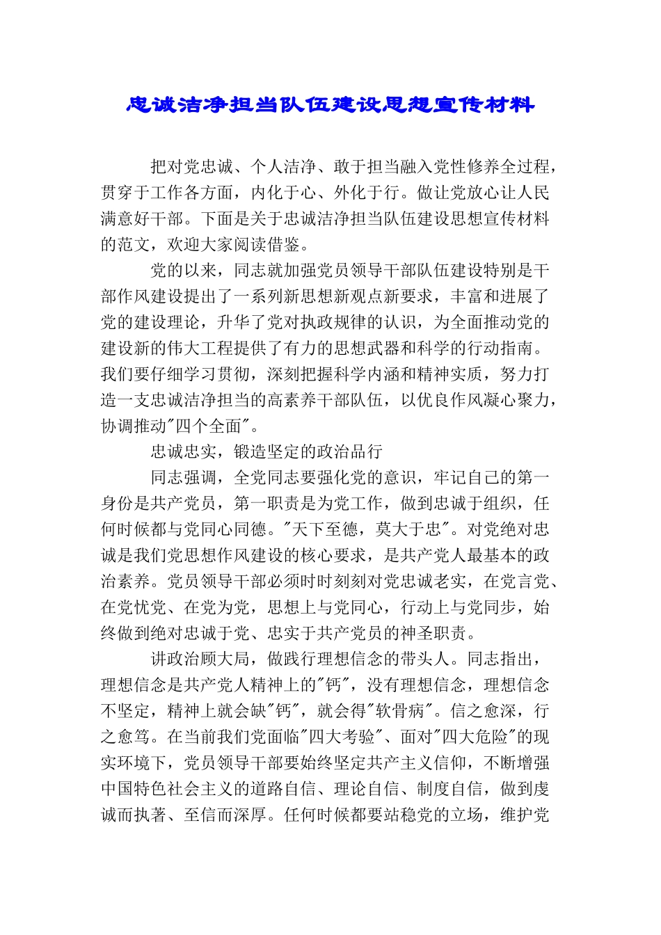 忠诚干净担当队伍建设思想宣传材料_第1页