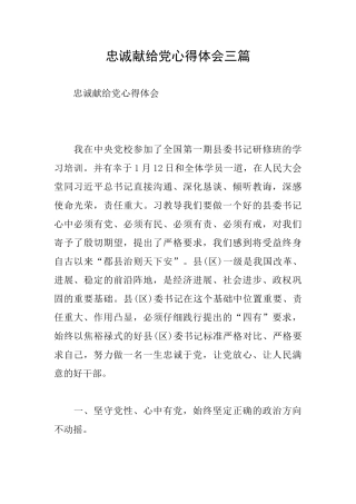忠诚献给党心得体会三篇