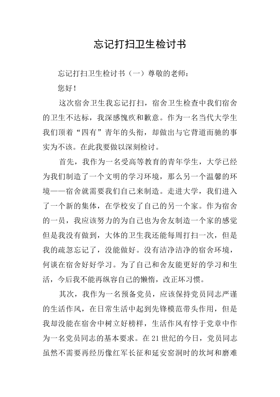 忘记打扫卫生检讨书_第1页