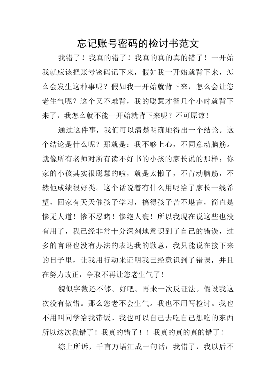 忘记账号密码的检讨书范文_第1页