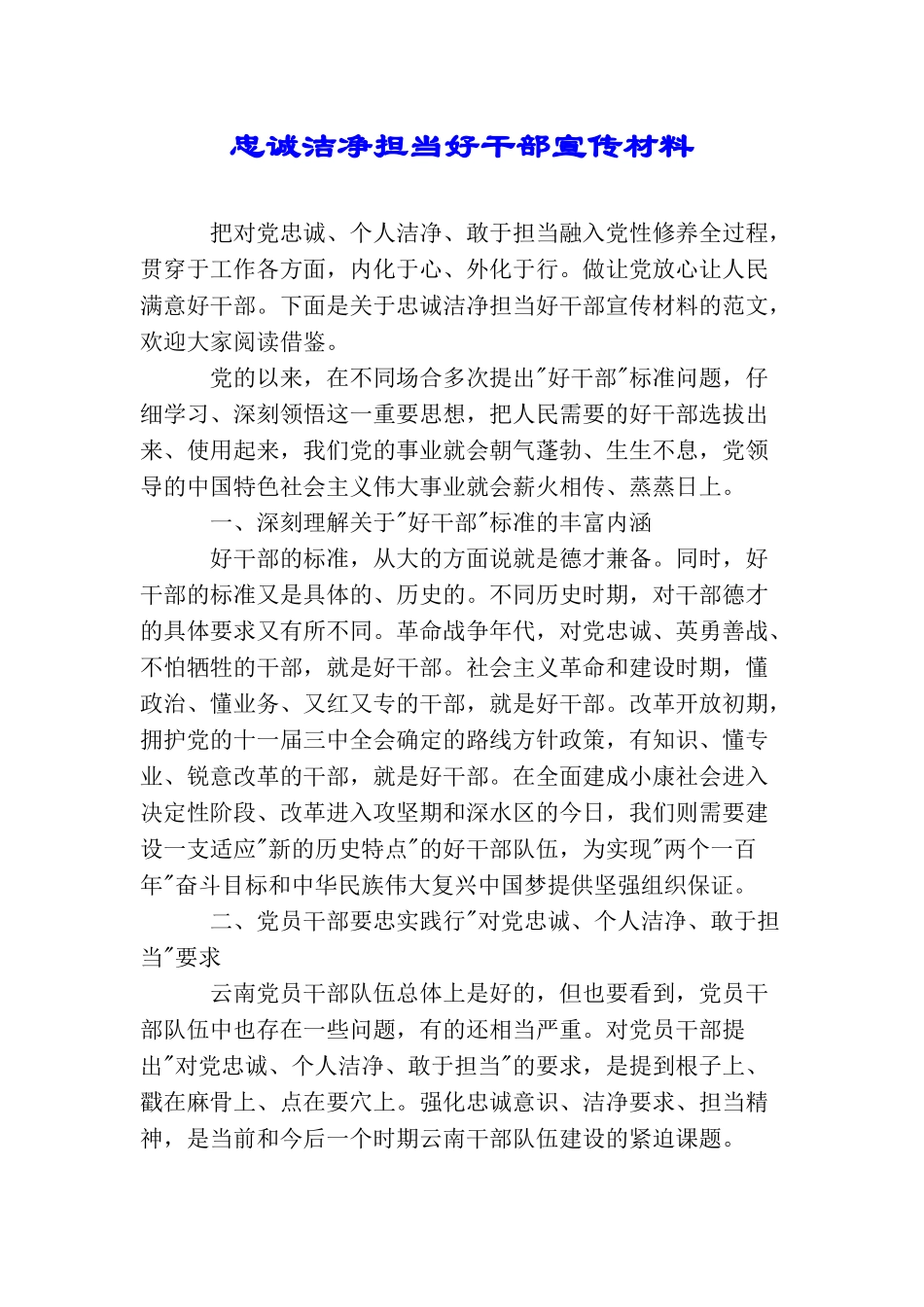 忠诚干净担当好干部宣传材料_第1页