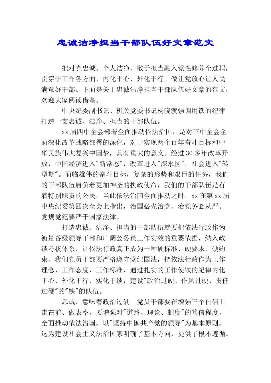 忠诚干净担当干部队伍好文章范文_第1页