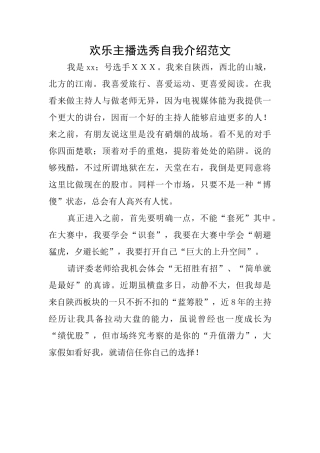 快乐主播选秀自我介绍范文