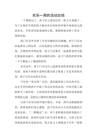 快乐一周的活动总结