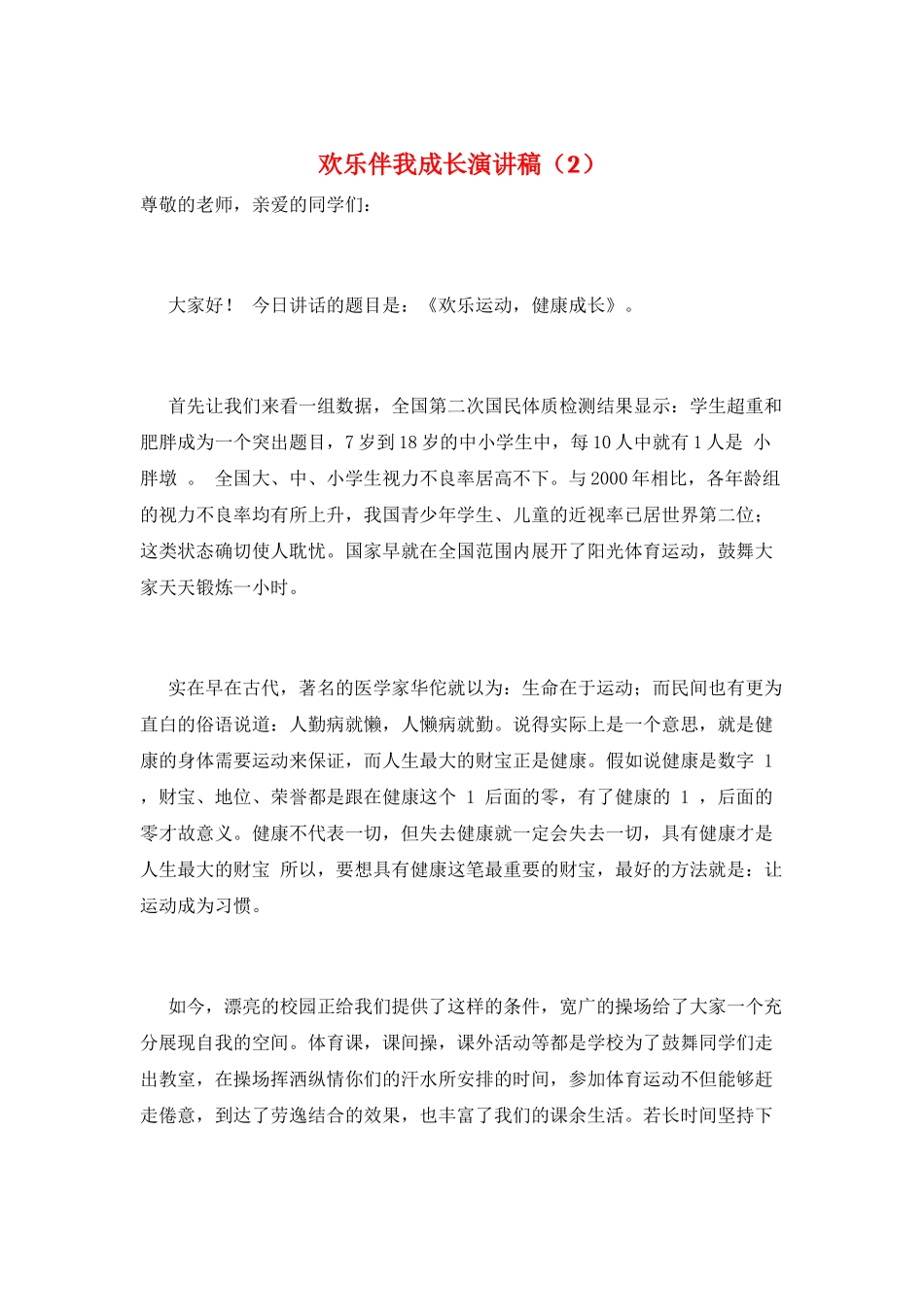快乐伴我成长演讲稿(2)_第1页