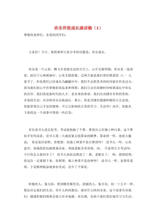 快乐伴我成长演讲稿(1)