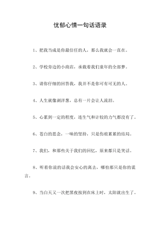 忧郁心情一句话语录