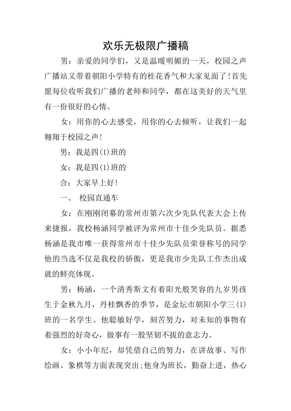 快乐无极限广播稿_第1页