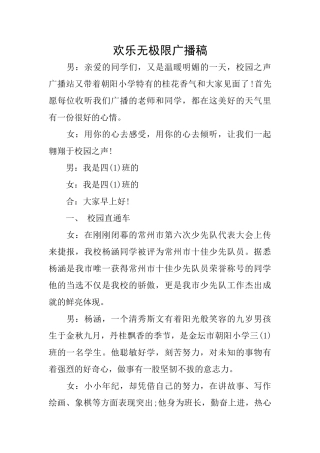 快乐无极限广播稿