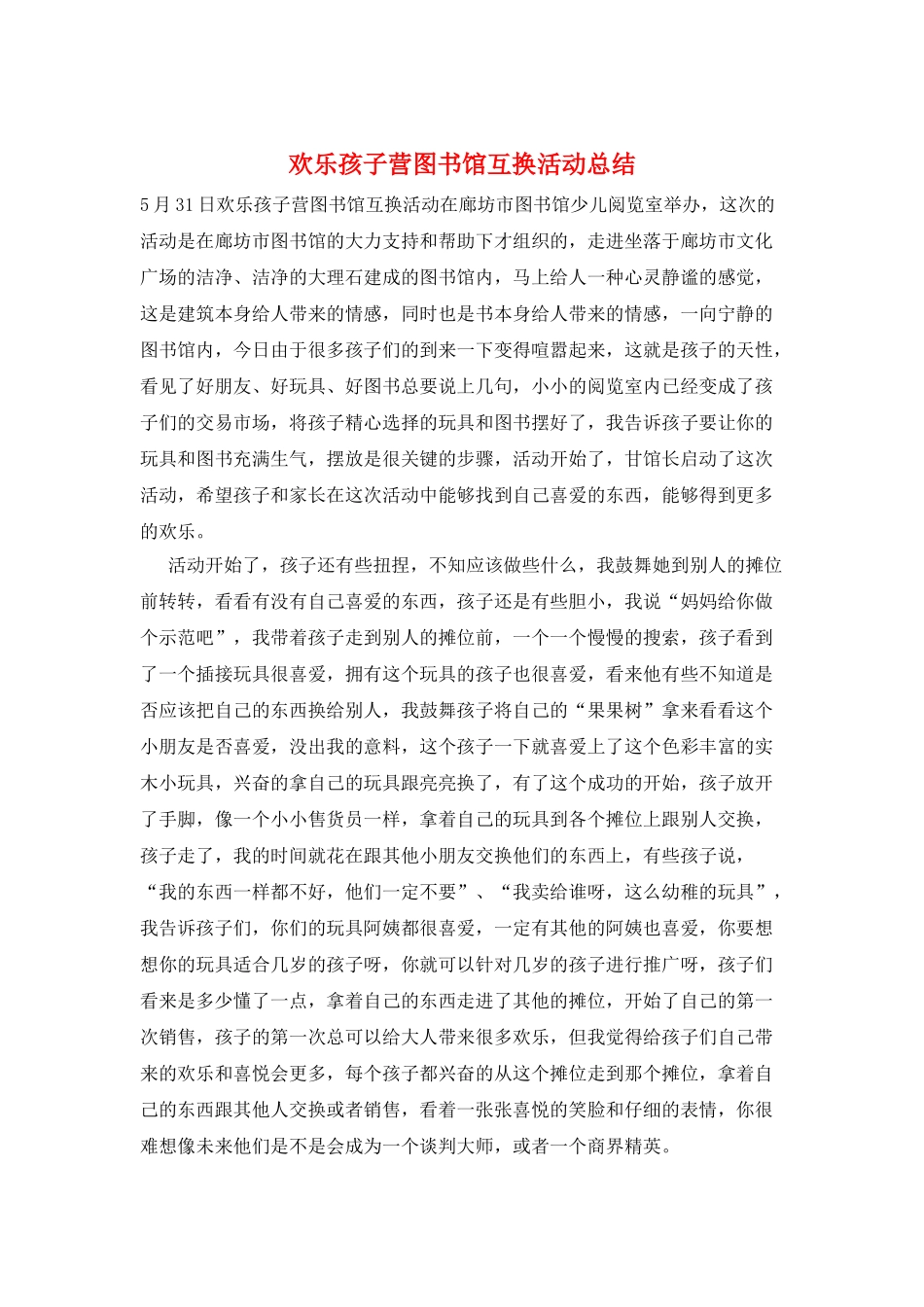 快乐孩子营图书馆互换活动总结_第1页