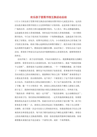 快乐孩子营图书馆互换活动总结