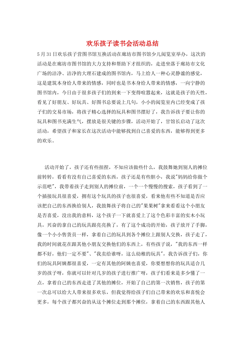 快乐孩子读书会活动总结_第1页