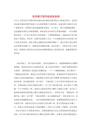 快乐孩子读书会活动总结