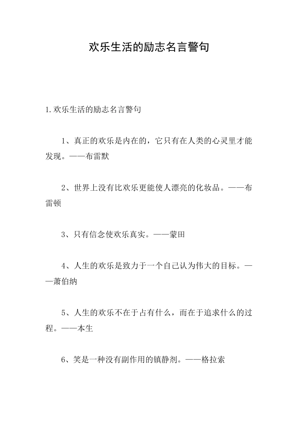 快乐生活的励志名言警句_第1页