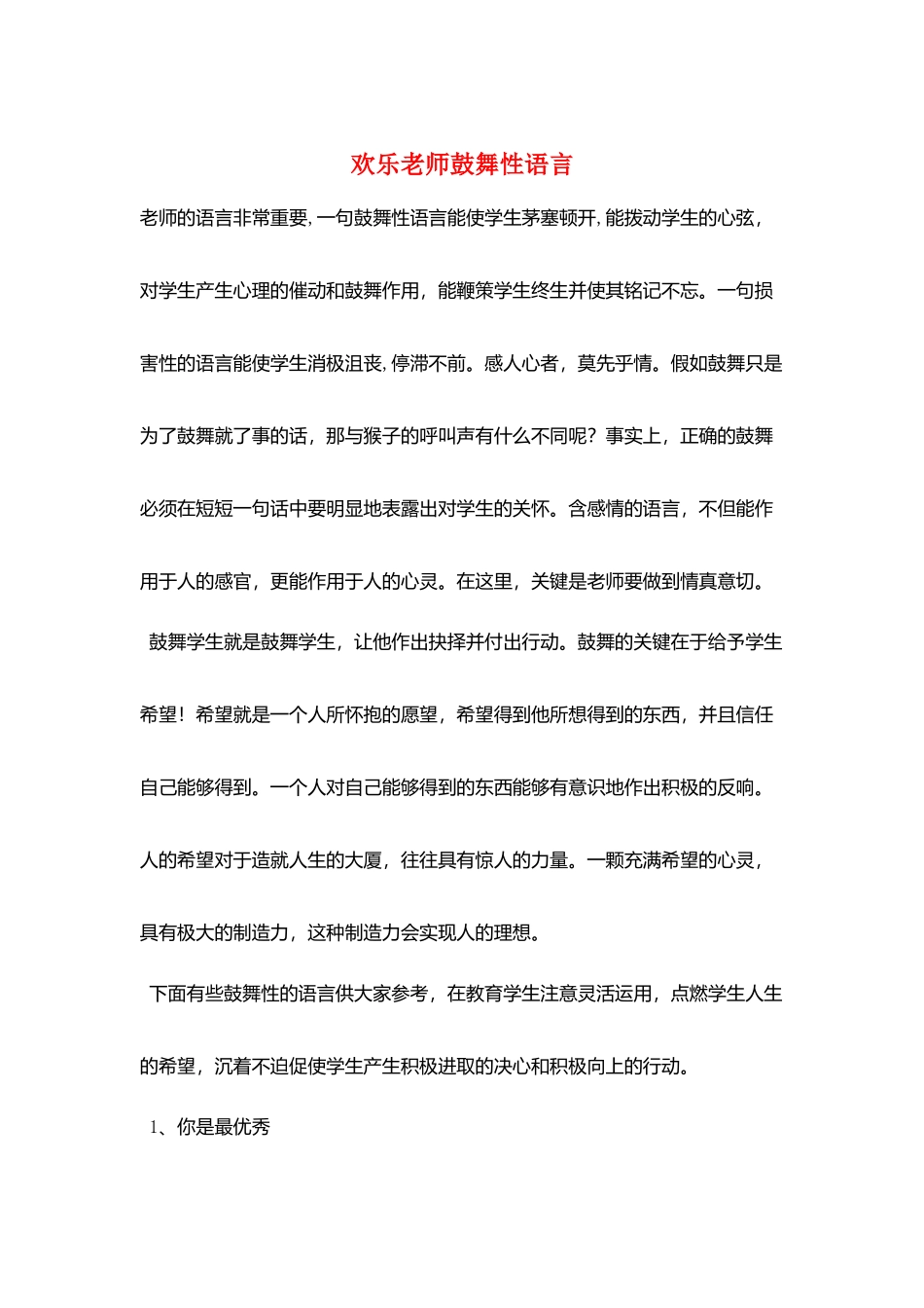 快乐教师激励性语言_第1页
