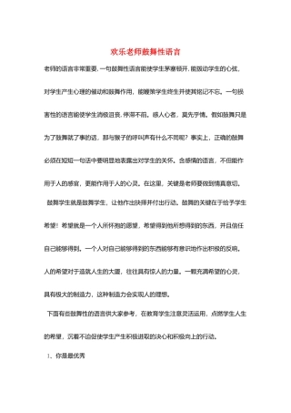 快乐教师激励性语言