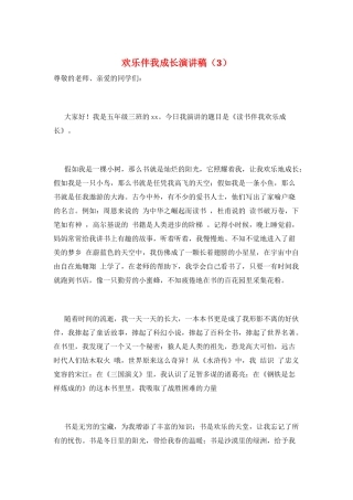 快乐伴我成长演讲稿