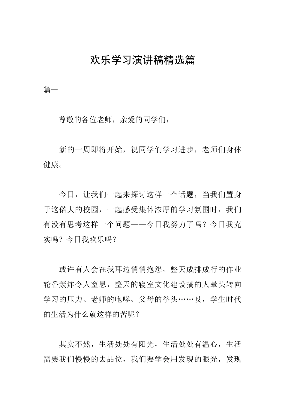 快乐学习演讲稿精选篇_第1页