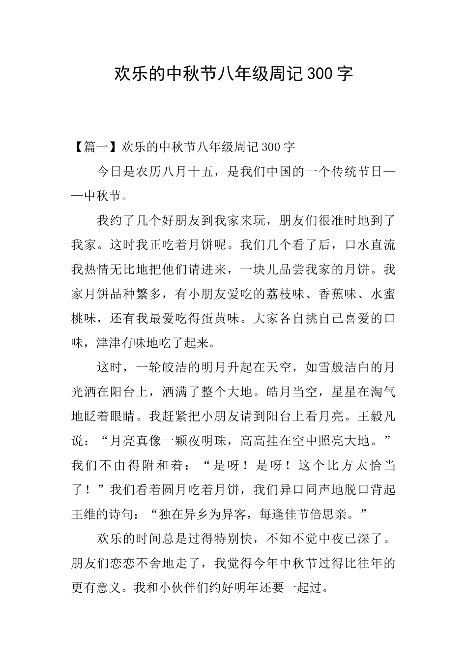 快乐的中秋节八年级周记300字_第1页