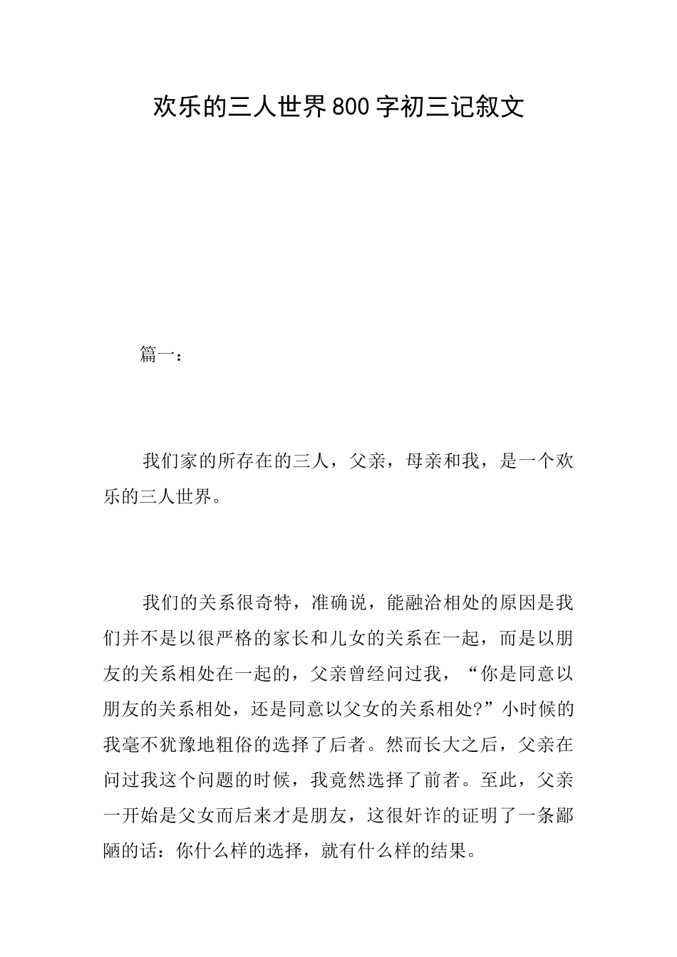 快乐的三人世界800字初三记叙文_第1页