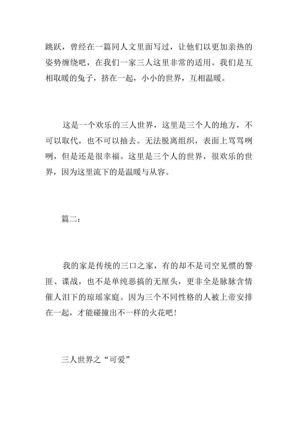 快乐的三人世界800字初三记叙文_第3页